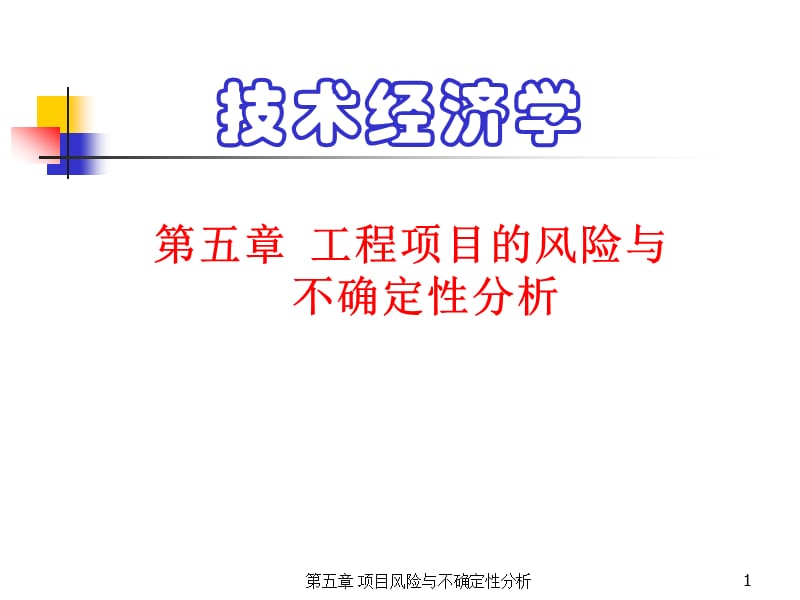 工程经济学课件第5章.ppt_第1页