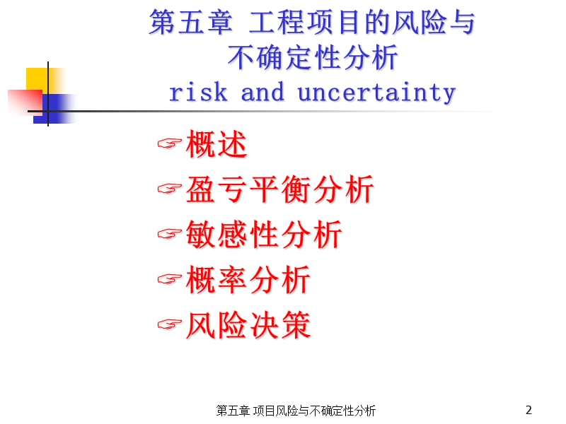 工程经济学课件第5章.ppt_第2页