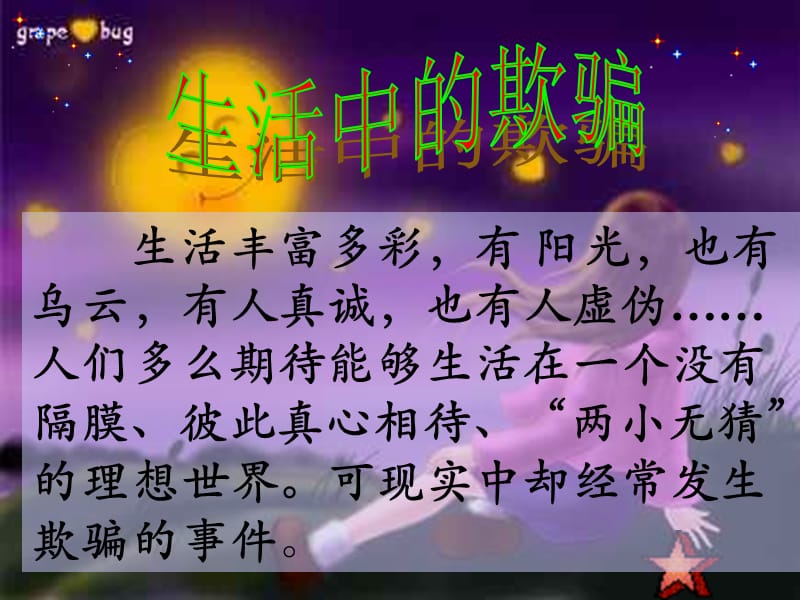 生活中的欺骗.ppt_第1页