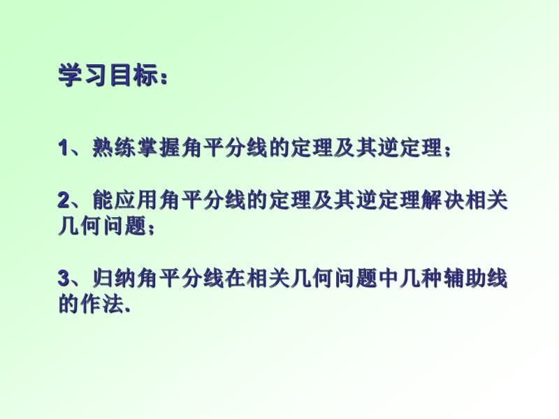 温晓再现角平分线的性质定理及逆定理.ppt_第2页