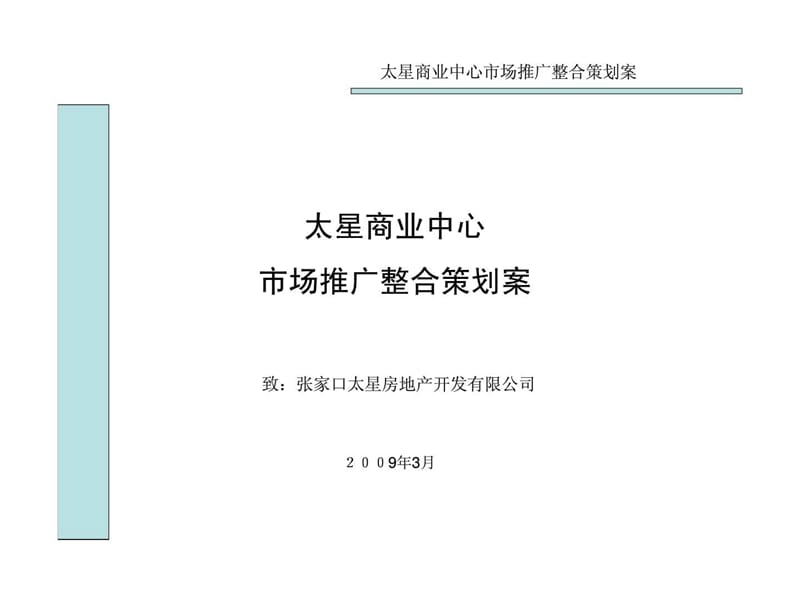 t2009年张家口太星商业中心市场推广整合策划案.ppt_第1页