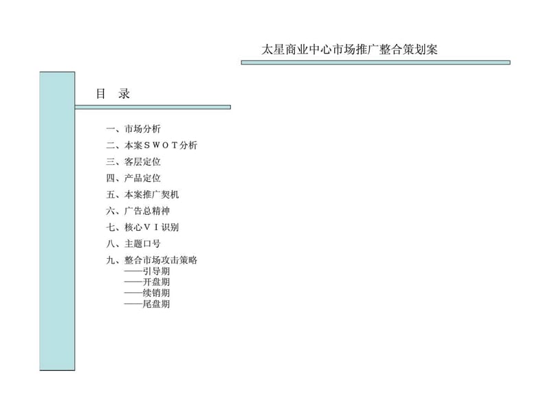 t2009年张家口太星商业中心市场推广整合策划案.ppt_第2页