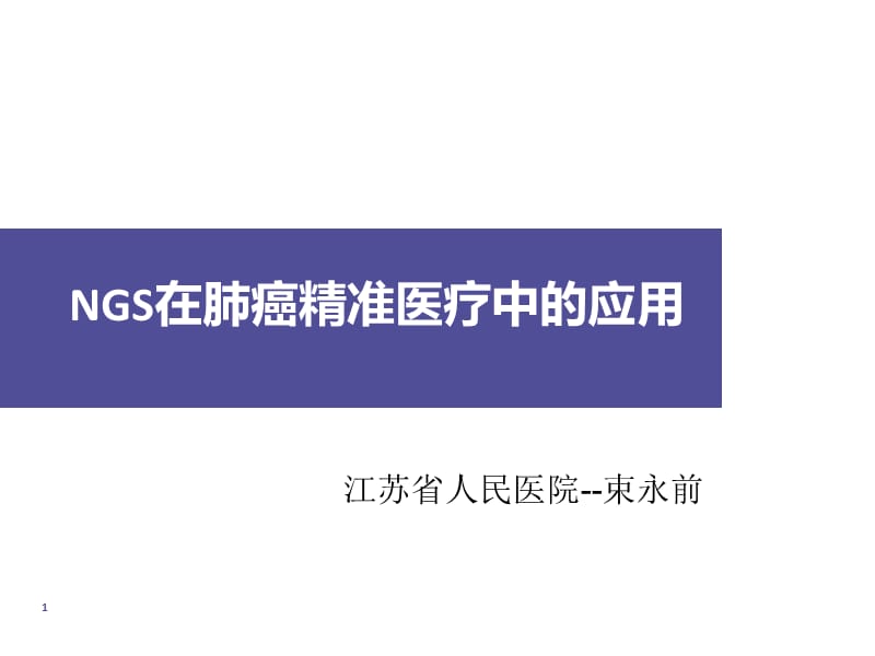 束永前ngs肺癌临床应用束永前wsppt课件.ppt_第1页