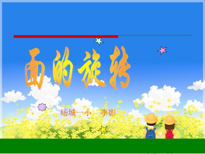 《面的旋转》课件PPT.ppt_第1页