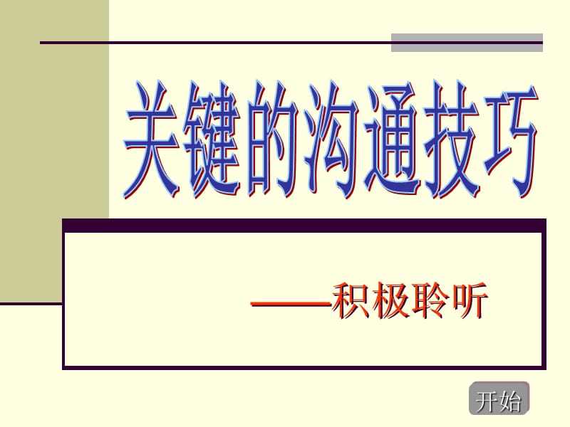 关键的沟通技巧.ppt_第1页