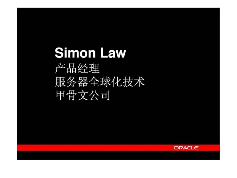 Simon Law 产品经理服务器全球化技术甲骨文公司.ppt_第2页