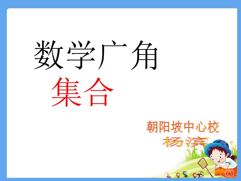 数学广角集合.ppt_第1页