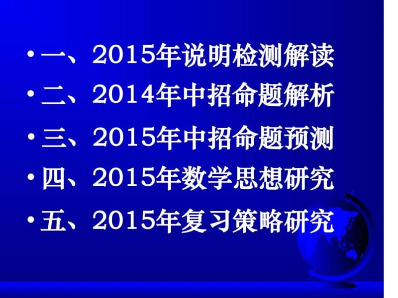 2015河南中考数学透析会课件 三门峡专场(共93张ppt)_图文.ppt.ppt_第2页