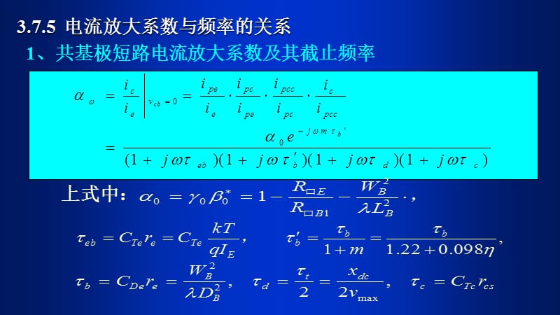 共基极短路电流放大系数及其截止频率.ppt_第1页