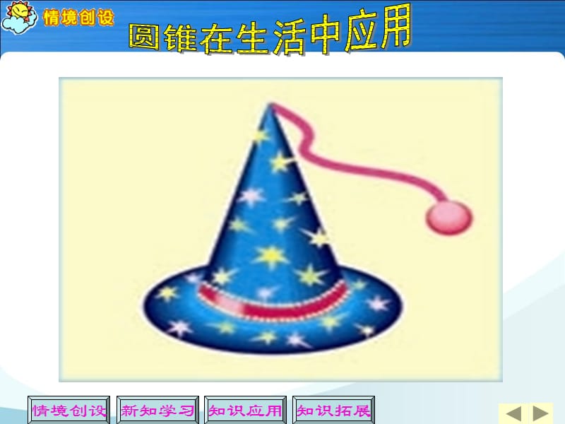 （源程序）小学数学圆锥的认识.ppt_第2页