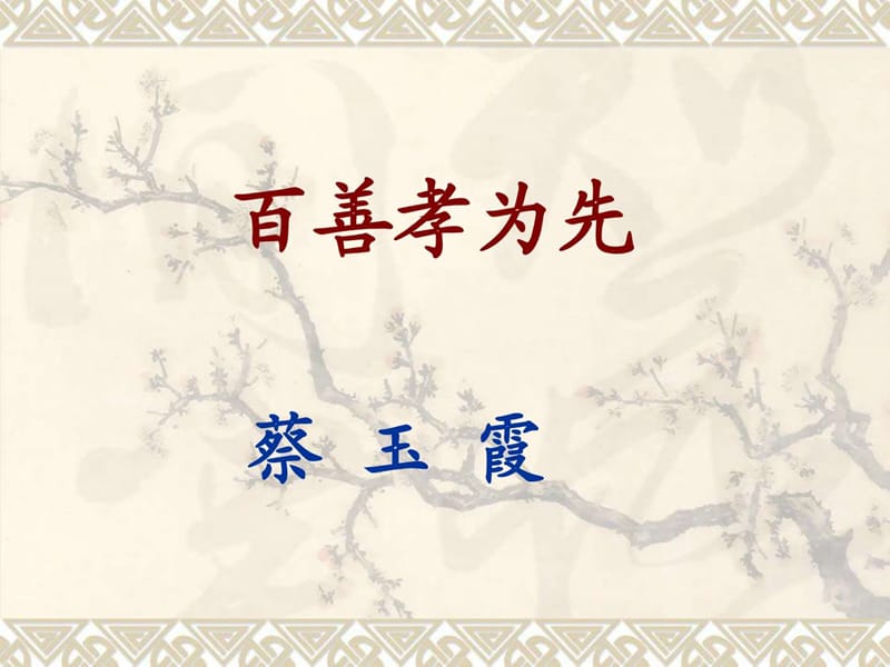 传统文化论坛(河南)_蔡玉霞-百善孝为先(郑州).ppt.ppt_第1页