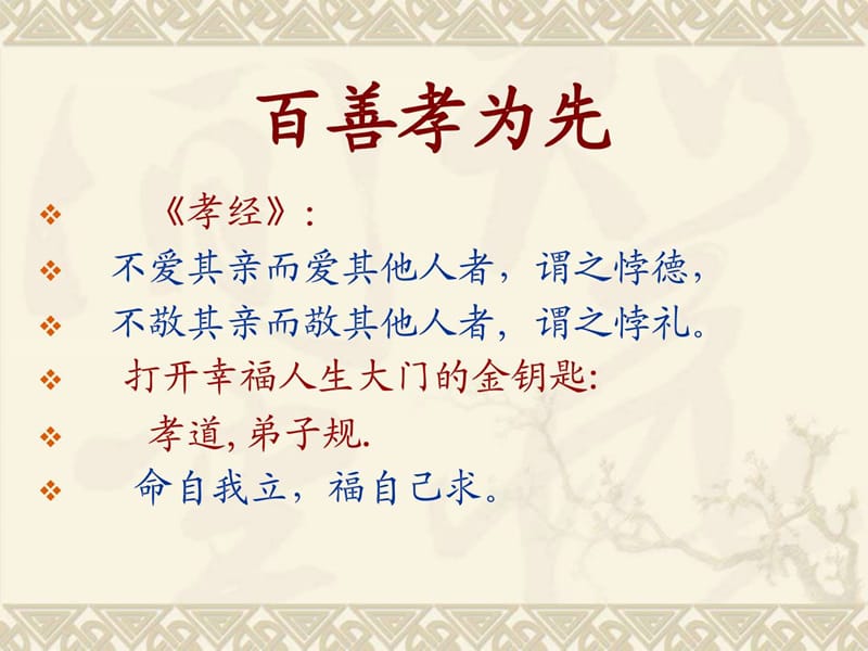 传统文化论坛(河南)_蔡玉霞-百善孝为先(郑州).ppt.ppt_第2页