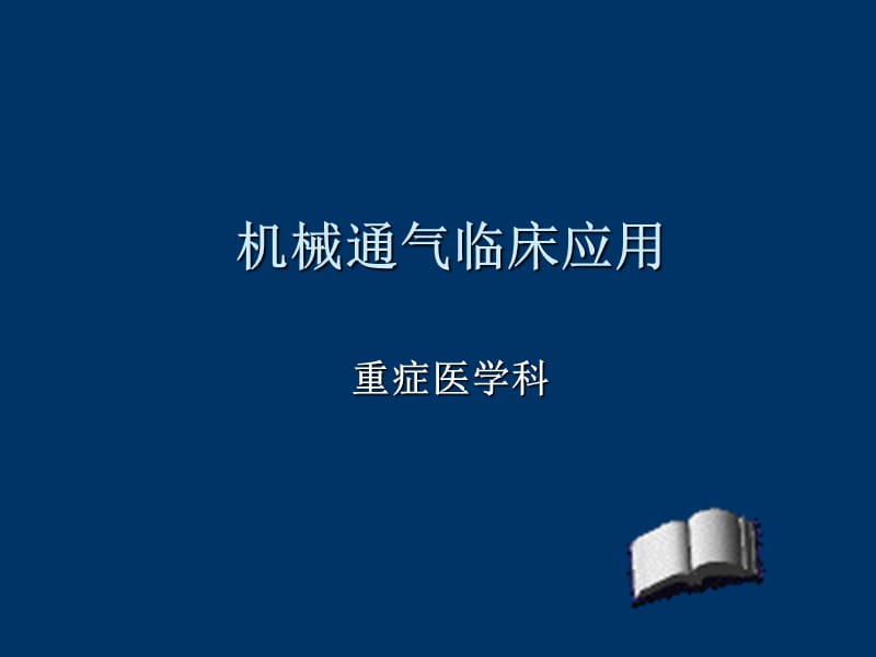 《机械通气应用》ppt课件.ppt_第1页