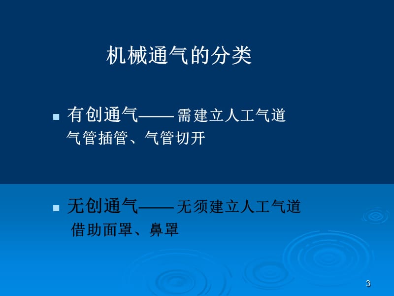 《机械通气应用》ppt课件.ppt_第3页