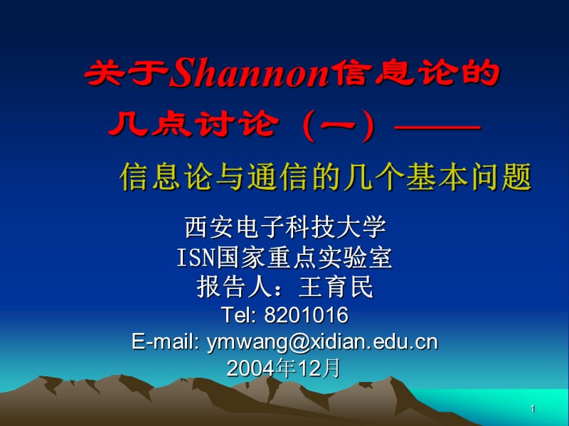 关于Shannon信息论的几点讨论信息论与通信的几个基.ppt_第1页