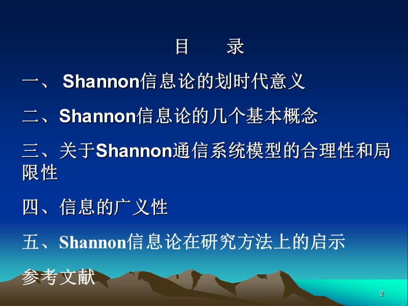 关于Shannon信息论的几点讨论信息论与通信的几个基.ppt_第2页