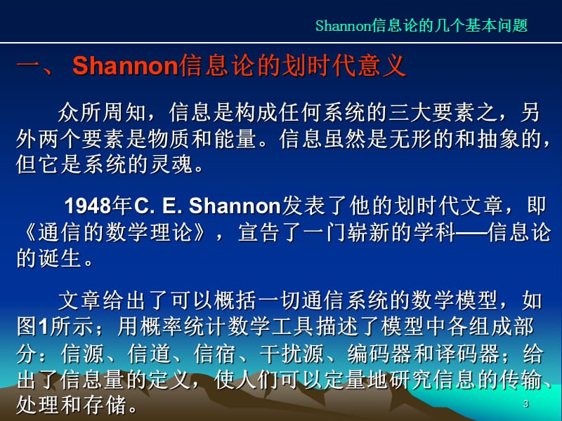 关于Shannon信息论的几点讨论信息论与通信的几个基.ppt_第3页