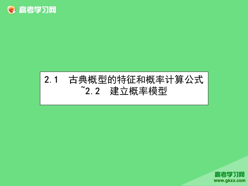 2015-2016学年高一数学专区课件：3.2.1-3.2.2《古典概型的特征和概率计算公式-建立概率模型》（北师大版必修3）（陕西专用）.ppt_第2页