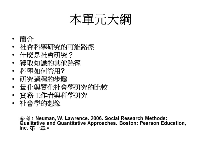 关秉寅社会研究法2008s.ppt_第2页