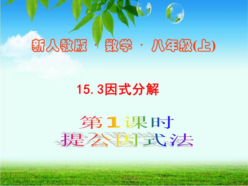 14.3.1因式分解.ppt_第1页