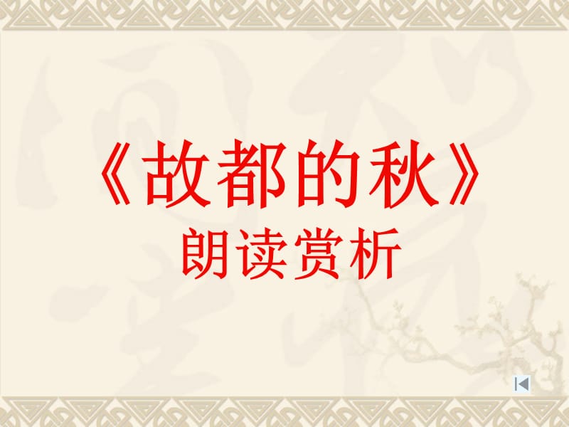 故都的秋课件.ppt_第3页