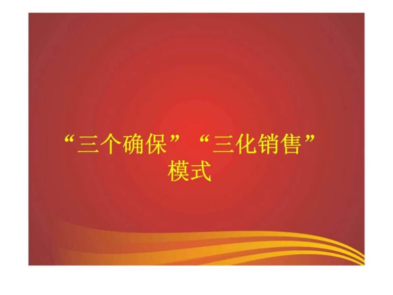 保险营销：三个确保三化销售模式.ppt_第1页