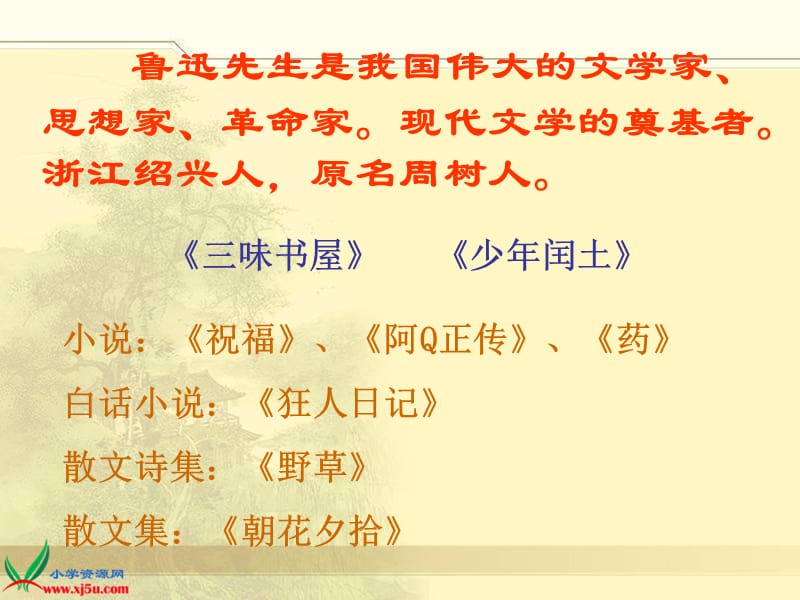 18我的伯父鲁迅先生ppt课件.ppt.ppt_第2页