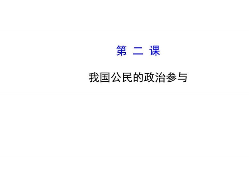 【高考政治总复习教师用书配套课件】第二课 我国公民的....ppt.ppt_第1页