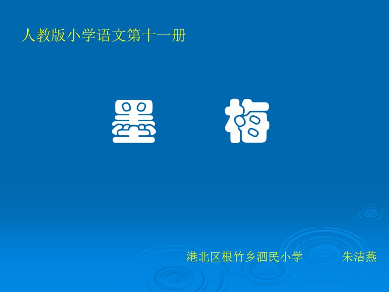 20《墨梅》(7).ppt_第1页