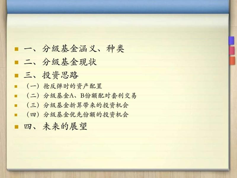 分级基金投资策略.ppt_第2页