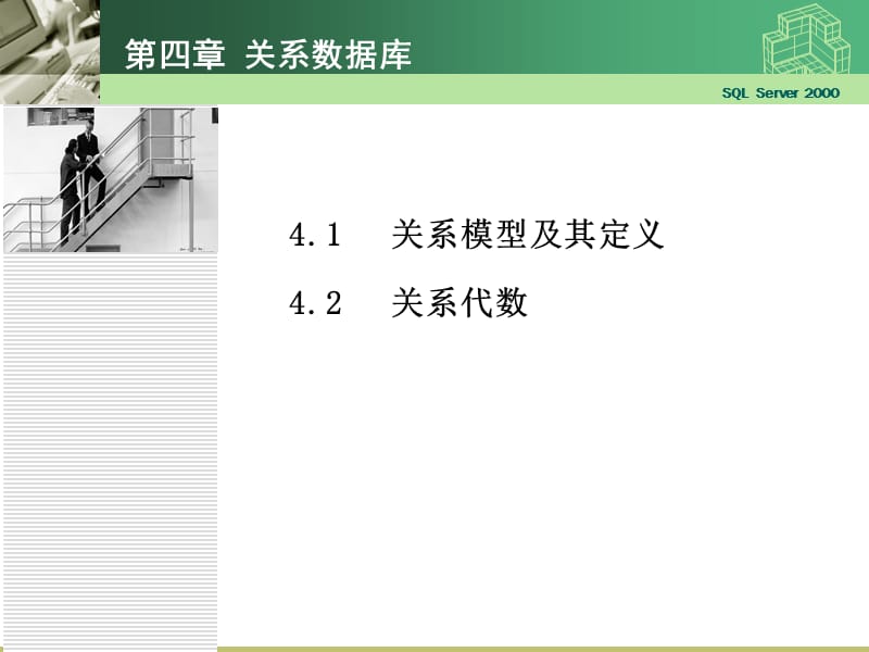 关系模型及其定义关系代数.ppt_第1页