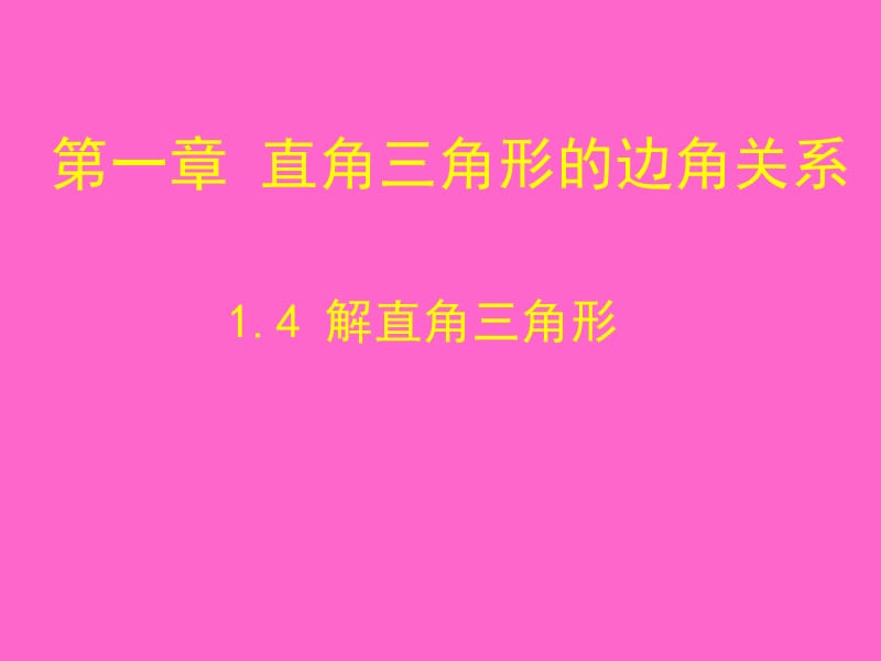 1.4解直角三角形演示文稿 (2).ppt_第1页