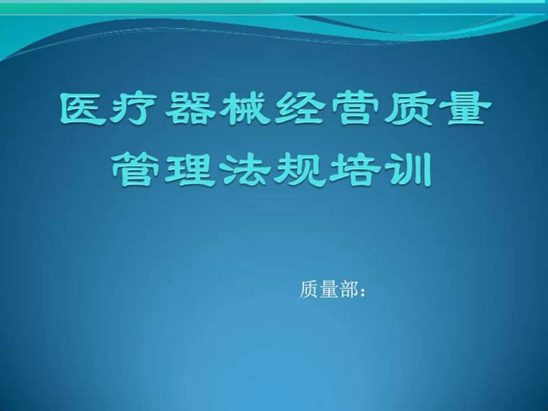 医疗器械法规培训.ppt_第1页