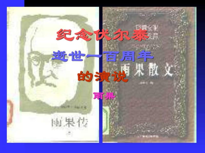 6.纪念伏尔泰逝世一百周年的演说 课件_图文.ppt.ppt_第1页