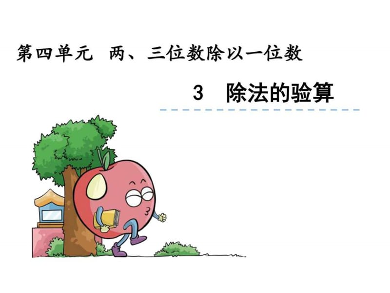 苏教版三年级《除法的验算》课件.ppt.ppt_第1页