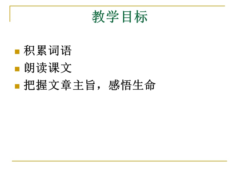 生命生命PPT课件 (2).ppt_第3页