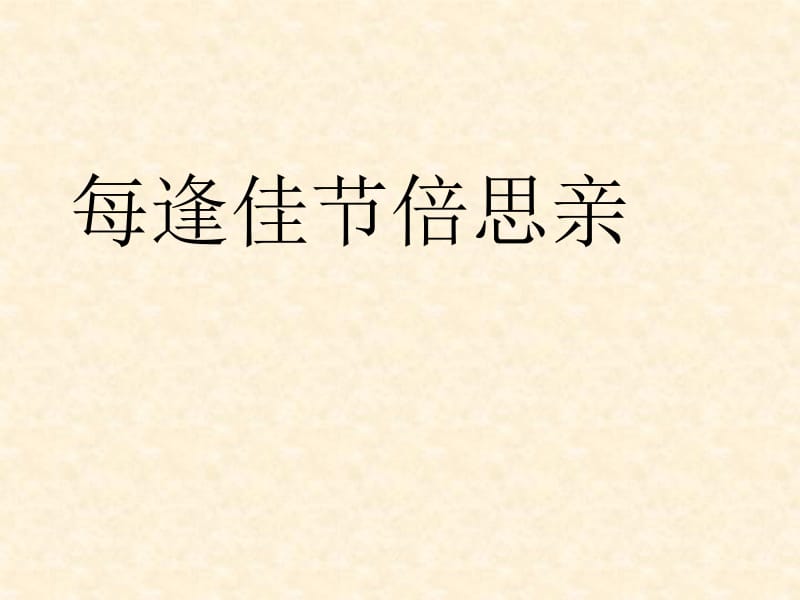 苏教版小学语文三年级上册《每逢佳节倍思亲》精品课件.ppt_第1页