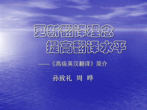 更新翻译理念提高翻译水平.ppt