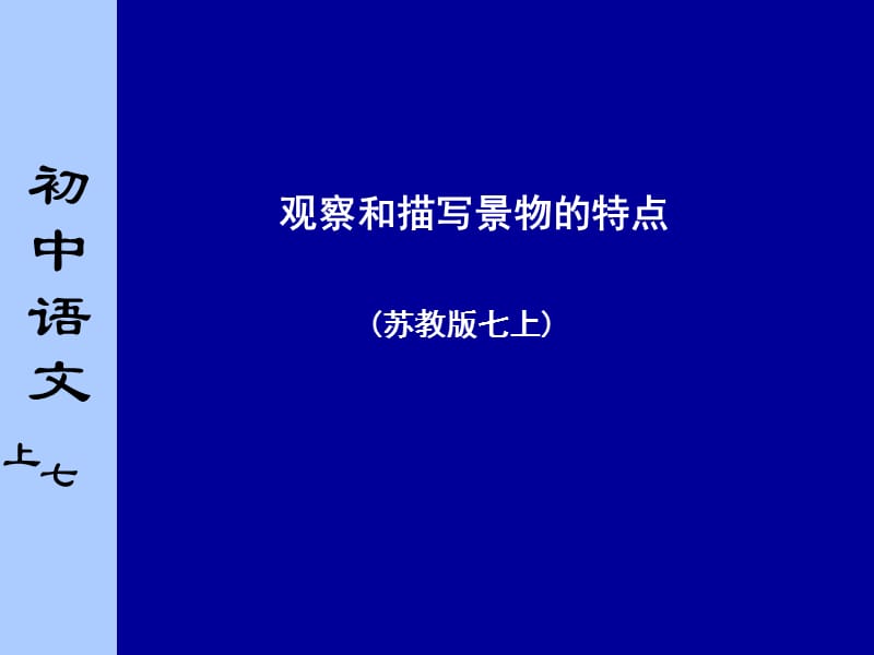 苏教版初中语文七年级上册《观察和描写景物的特点》课件.ppt_第1页