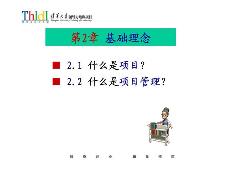 项目管理 第2章 基础理念.ppt_第2页