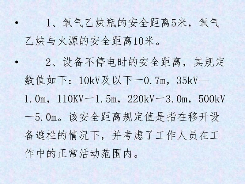 作业安全距离汇总.ppt_第3页