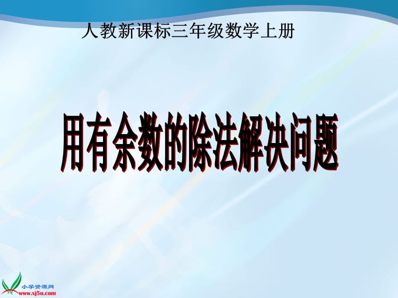 2012人教版小学三年级数学上册有余数的除法解决问题课件.ppt_第1页