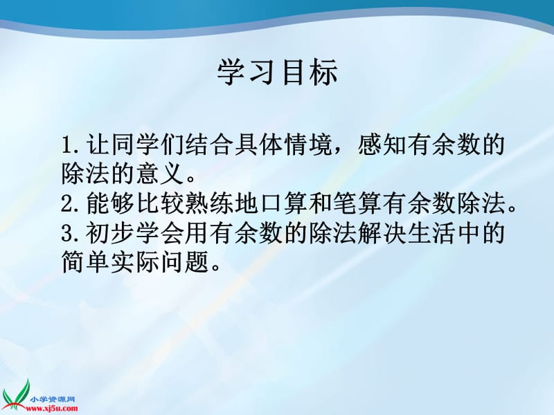 2012人教版小学三年级数学上册有余数的除法解决问题课件.ppt_第2页