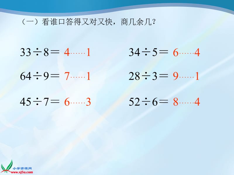 2012人教版小学三年级数学上册有余数的除法解决问题课件.ppt_第3页