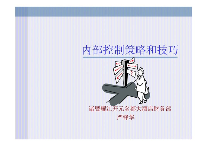 内部控制策略和技巧.ppt_第1页