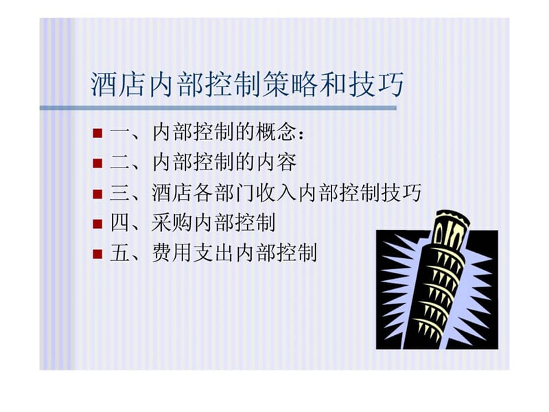 内部控制策略和技巧.ppt_第2页