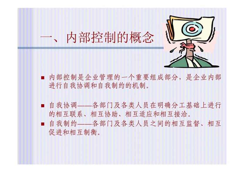 内部控制策略和技巧.ppt_第3页