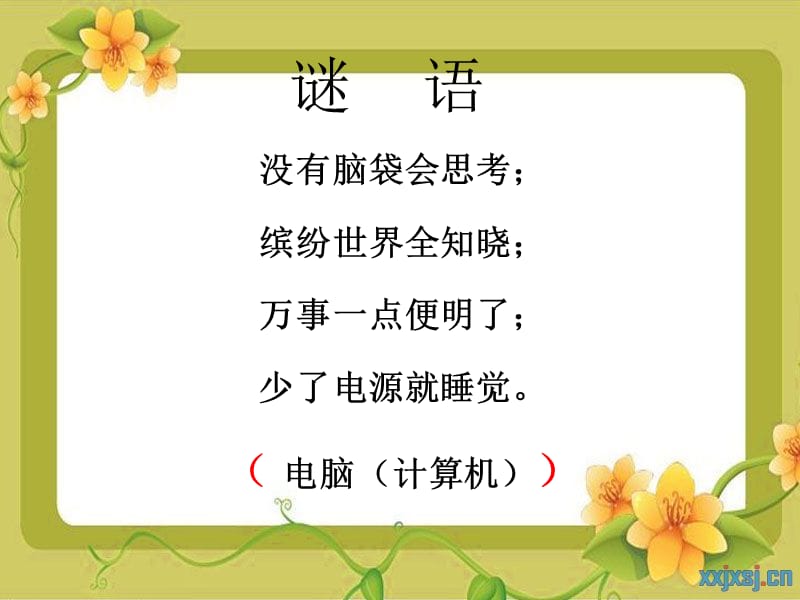 《认识计算机》PPT.ppt_第1页