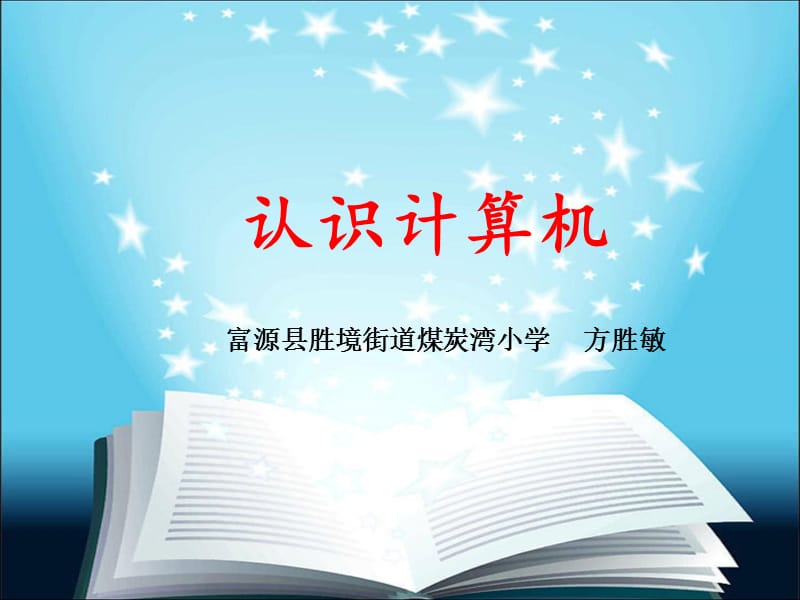 《认识计算机》PPT.ppt_第2页