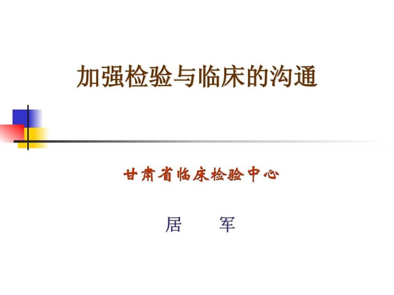 加强检验与临床的沟通.ppt.ppt_第1页